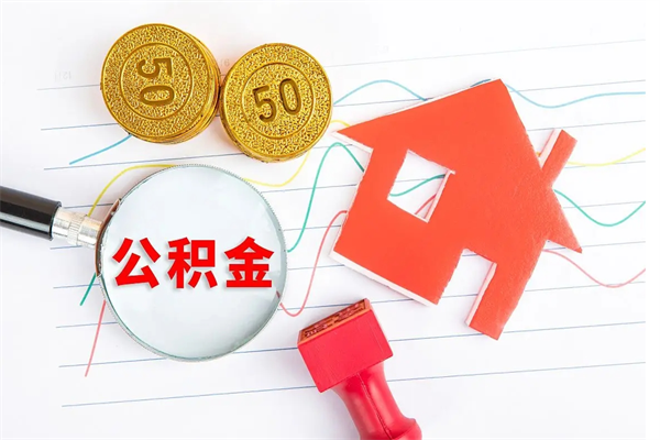 铜陵贵阳公积金怎么提取出来（贵阳的公积金怎么提取）
