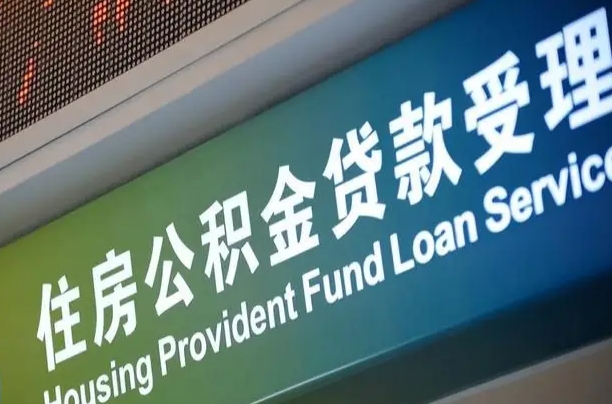 铜陵提2万公积金收了1000服务费（辞职不干了公积金怎么处理）